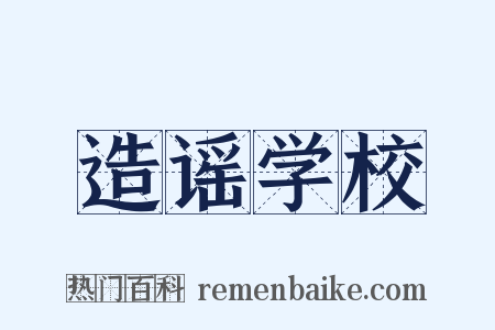 造谣学校是什么意思的图片